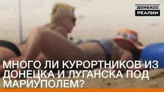 Много ли курортников из Донецка и Луганска под Мариуполем? | Донбасc.Реалии