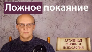 Чувство вины как подмена покаяния