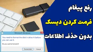 رفع پیغام فرمت کردن دیسک بدون حذف اطلاعات - Fix disk formatting message without deleting data