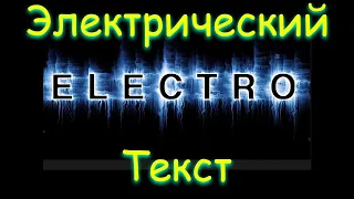 Урок Photoshop #14|Эффект электричества | Electro text.