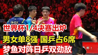 澳門世界杯1/4決賽出爐，夢魚對陣日乒雙勁敵。男女單8強有誰？國乒佔據6席，日本5人，韓國隊只剩1人。#乒乓球 #tabletennis #桌球