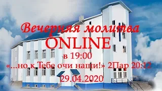 Вечерняя молитва ONLINE 29.04.2020