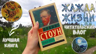 ЖАЖДА ЖИЗНИ | книга о ВИНСЕНТЕ ВАН ГОГЕ | ЧИТАТЕЛЬСКИЙ ВЛОГ