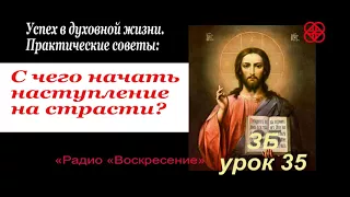 Как дать отпор страстям. Руководство к действию. Урок.35 Радио Воскресение