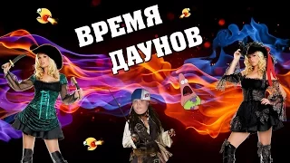 ВРЕМЯ ДАУНОВ │ ДАУН TIME #2 - СЕКТАНТЫ DENUVO и АГРЕССИВНЫЕ ПИРАТЫ!