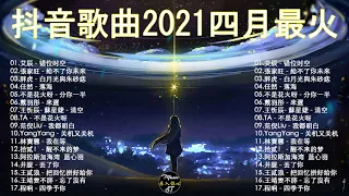 抖音歌曲2021最火【2021四月冷門新歌】2021抖音新歌, 艾辰 - 錯位時空,大籽 - 白月光與硃砂痣, 張家旺 - 給不了你未來, 醒不来的梦,不是花火呀 - 分你一半,王靖雯不胖 - 淪陷