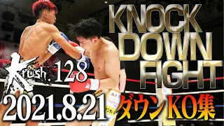 【ダウン・KO集】Krush.128 KNOCK DOWN FIGHT 21.8.21
