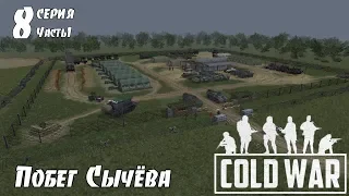 В тылу врага Штурм 2. COLD WAR: Побег Сычёва (8 серия ч.1)