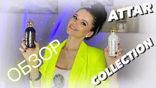 🤩✨ОБЗОР ATTAR COLLECTION Парфюмов..Лучшие клоны?🤔