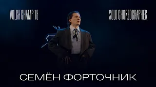 Volga Champ 18 | Solo Choreographer | Семён Форточник