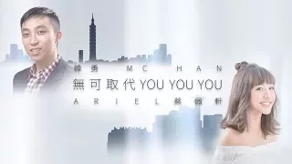 MC HAN 韓勇 X 蔡佩軒 Ariel Tsai 【無可取代 You You You】手繪MV (Official Lyric MV)