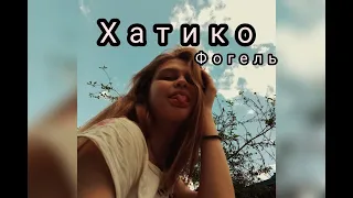 Фогель - Хатико (cover by. SOLOVEY)