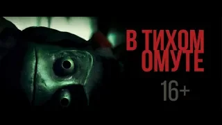 В ТИХОМ ОМУТЕ (I See You, 2019) - русский трейлер HD