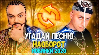 УГАДАЙ ПЕСНЮ НАОБОРОТ ЗА 10 СЕКУНД ЧЕЛЛЕНДЖ! | ГДЕ ЛОГИКА? | ХИТЫ 2020! №5❤️