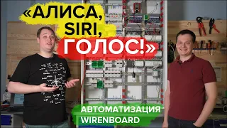 Умный дом на WirenBoard. Свет, диммирование, телефон. Алиса или Siri? | KonstArtStudio