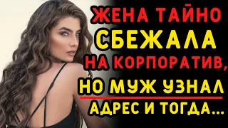 Жена втайне от мужа ушла на корпоратив, но он смог узнать адрес. Истории измен