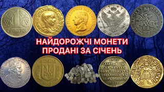 НАЙДОРОЖЧІ ЛОТИ - МОНЕТИ ПРОДАНІ В СІЧНІ 2024 РОКУ. ДОРОГІ РІДКІСНІ МОНЕТИ. НА САЙТІ ВІОЛІТІ. ТОП 1.