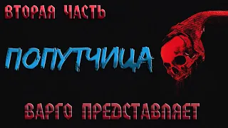 ПОПУТЧИЦА | ВТОРАЯ ЧАСТЬ | МИСТИКА / УЖАСЫ от ВАРГО