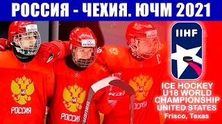 Хоккей ЮЧМ U18. Юниорский чемпионат мира по хоккею 2021. Голевая феерия в матче Россия - Чехия.