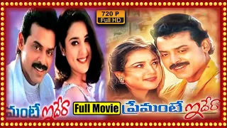 Venkatesh And Preity Zinta Premante Idera Telugu Full Movie || Srihari || HD Cinema Official