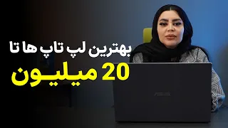 بهترین لپ تاپ های تا 20 میلیون تومان