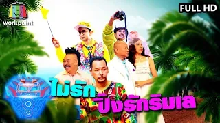 ชิงร้อยชิงล้าน ว้าว ว้าว ว้าว | รักไม่รักปิ๊งรักริมทะเล | 23 ก.พ. 63 Full HD