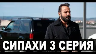 Сипахи 3 серия на русском языке. Новый турецкий сериал