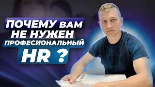 Почему вам не нужен профессиональный HR?