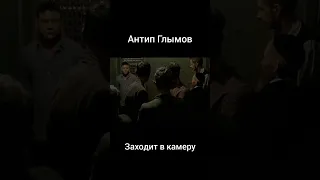 Антип Глымов заходит в хату