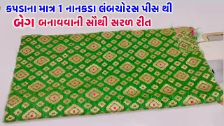 કપડાના માત્ર 1 નાનકડા લંબચોરસ પીસથી બેગ બનાવવાની સૌથી સરળ રીત | very easy way to make Bag at home