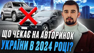 Що чекає авторинок України в 2024 році? Нові закони та криза