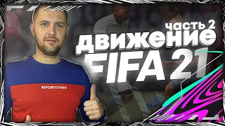 FIFA 21 ГАЙД ЗАЩИТА ЧАСТЬ 2 || КАК ИГРАТЬ В ЗАЩИТЕ ФИФА 21 || ОСНОВЫ ЗАЩИТЫ.#fifa21