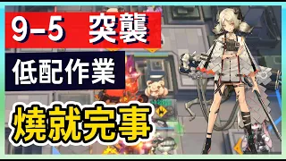 【明日方舟】【9-5 突襲】風暴瞭望 燒就完事 低配低練 第九章作業簿 || #柚子狸 攻略~Arknights