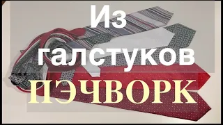 DIY #CrazyQuilt  Галстуки в Дело❗️CrazyQuilt de lazos❗️CrazyQuilt of Ties❗️크레이지퀼트 타이