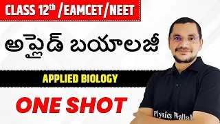 అప్లైడ్ బయాలజీ | AP-Telangana Board 12th/EAMCET/NEET | Applied Biology