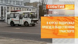 В Курске подорожал проезд в общественном транспорте