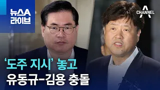 ‘도주 지시’ 놓고 유동규-김용 충돌 | 뉴스A 라이브