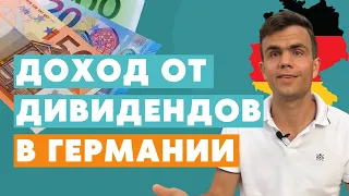 Дивиденды в Германии - пассивный доход и инвестиции