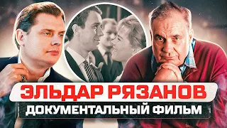 Эльдар Рязанов – документальный фильм Евгения Понасенкова