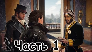 Assassin's Creed׃ Syndicate Последний Махараджа — Часть 1 — Прохождение без комментариев