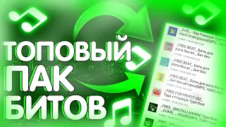 💥ЛУЧШИЙ ПАК БИТОВ/ТОПОВЫЙ ПАК МУЗЫКИ БЕЗ АП/