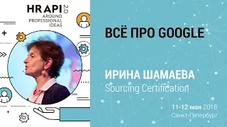 Ирина Шамаева: "Всё про Google​" / #HRAPI