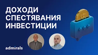 Доходи, спестявания и инвестиции: Кое е най-важно за богатството?