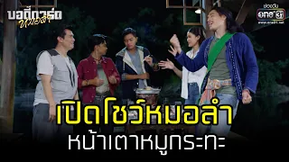 เปิดโชว์หมอลำหน้าเตาหมูกระทะ | HIGHLIGHT บอดี้การ์ดหมอลำ EP.5 | 6 ก.ค. 65 | one31