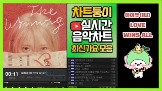 [최신가요 실시간 인기차트] 2024년 3월 22일 3주차, 멜론차트 X, 종합차트O, 노래모음 KPOP 플레이리스트