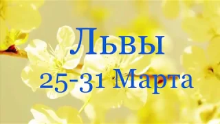 Львы. Таро-прогноз с 25-31 Марта 2019 года 🍀