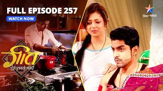 FULL EPISODE-257 | Dev Ko Hai Geet Ki Parvaah | Geet Hui Sabse Parayi | गीत हुई सबसे पराई