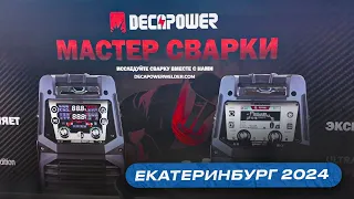 Decapower на выставке металлообработка 2024 Екатеринбург / Новинка ULTRAMIG 230 PULSE EXPERT