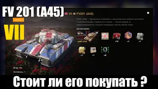 FV201 (A45) тяжелый премиумный танк VII уровня. Стоит ли его купить? World of Tanks Blitz.