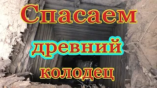 РЕМОНТ ОЧЕНЬ СТАРОГО ДЕРЕВЯННОГО КОЛОДЦА !!!